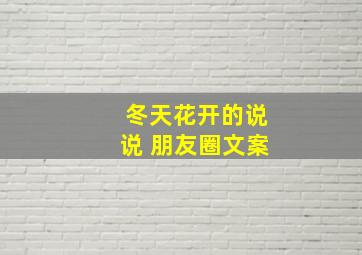 冬天花开的说说 朋友圈文案